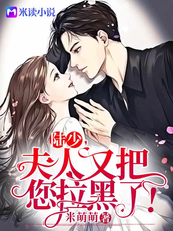 陆少,夫人又把您拉黑了！