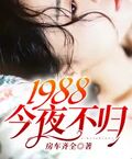 陈浩方芸穿越回1988今夜不归