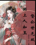 陌上人如玉公子世无双