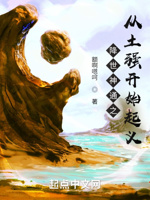 降世神通之从土强开始起义