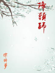 降头师的降怎么读