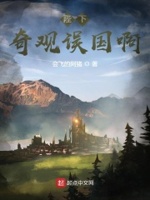 陛下,奇观误国啊！