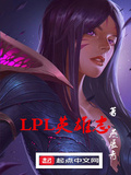 院长lpl