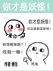 除了我幼儿园全是妖怪