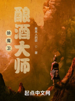 除魔卫酿酒大师