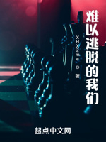 难以逃脱的我们