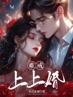 难戒,上上婚！