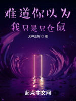 难道你以为我只是只仓鼠？