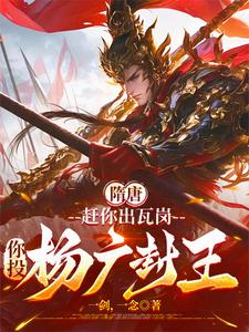 隋唐：赶你出瓦岗,你投杨广封王