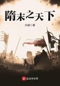 隋末之天下美人种马无删减版