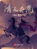 隋末夺鹿 牛角的二师兄