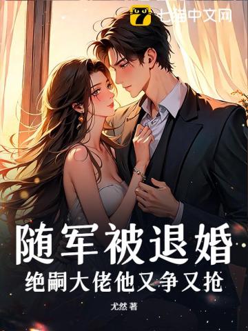 随军被退婚,绝嗣大佬他又争又抢