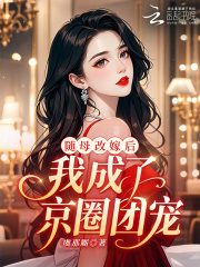 随母改嫁后,我成了京圈团宠！