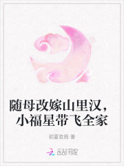 随母改嫁山里汉,小福星带飞全家