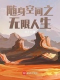 随身空间之无限人生TXT