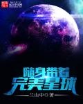 随身带着个无人星球