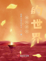 随风逐流的世界