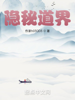 隐秘道界