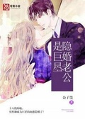 隐婚巨星:老婆