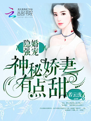 隐婚强宠：神秘娇妻,有点甜