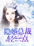 隐婚总裁,轻一点