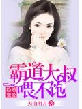 隐婚蜜爱,霸道大叔喂不饱