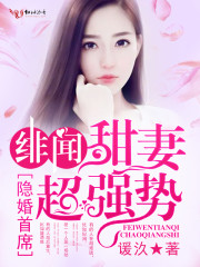 隐婚首席,绯闻甜妻超强势