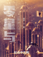 零星与箜大人！