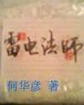 雷电法师名字