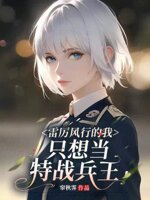 雷厉风行的我,只想当特战兵王