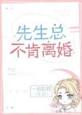 雌君总是不肯离婚[虫族]