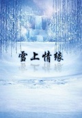 雪上情缘