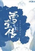 雪月小传(女尊)百度云