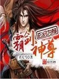 霸剑神尊 君无雪