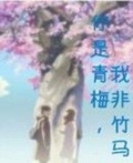 霸道竹马宠青梅免费曲小蛐