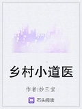 霸道乡医小说