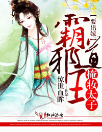 霸道邪王,掩妆太子要出嫁