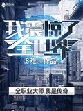 震惊全世界(1-205)