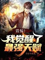 震惊,我觉醒了最强天赋！