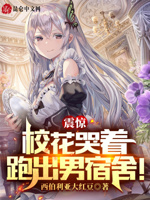 震惊,校花哭着跑出男宿舍！