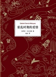 霍乱时期的爱情