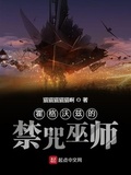 霍格沃兹的禁咒巫师TXT