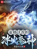 霍格沃兹的冰火魔神