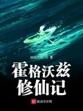 霍格沃兹修仙