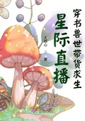 魂穿星际兽世susu