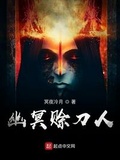 魏无羡是冥王冷幽夜