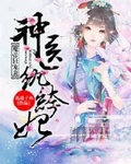 魔王狂宠妻神医纨绔妃正版