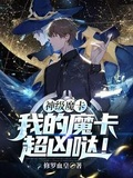 魔卡时代我的魔卡超恐怖笔趣阁