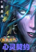 魔兽世界灵魂契约任务