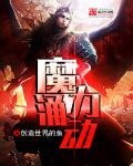 魔力涌动 创造世界的鱼